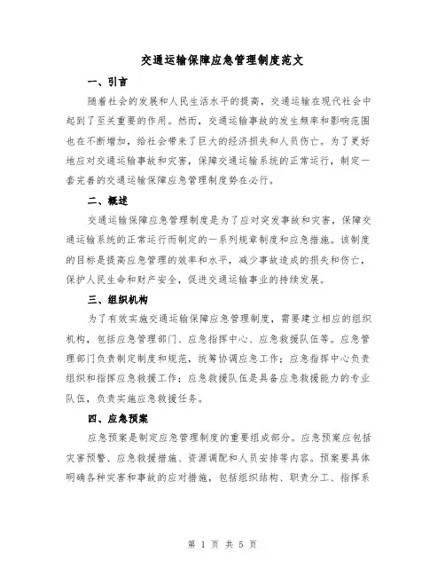 交通运输保障应急管理制度范文(三篇)