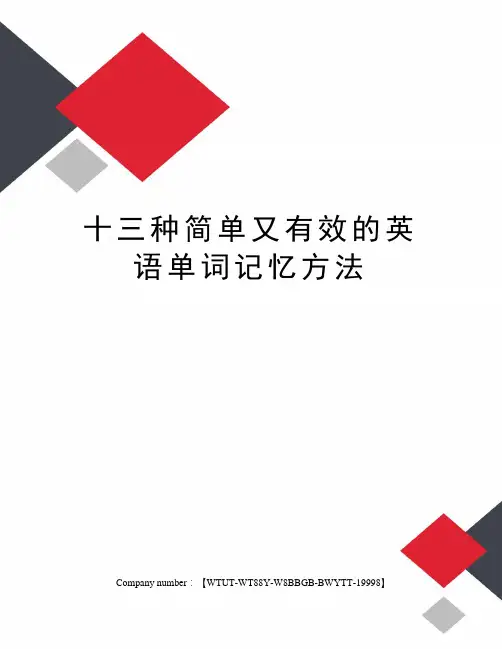 十三种简单又有效的英语单词记忆方法