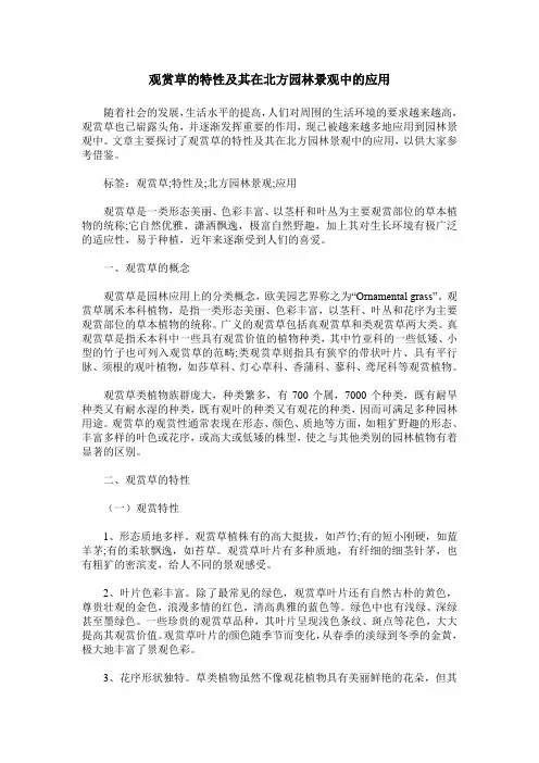 观赏草的特性及其在北方园林景观中的应用