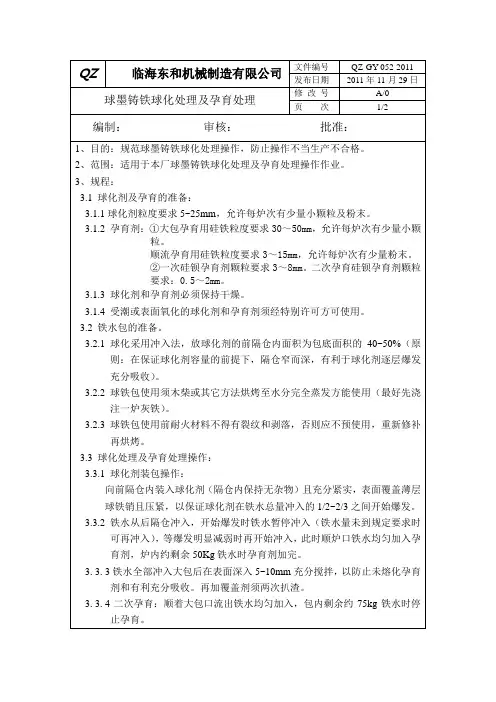 球铁球化处理及孕育处理