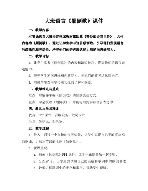 大班语言《颠倒歌》课件