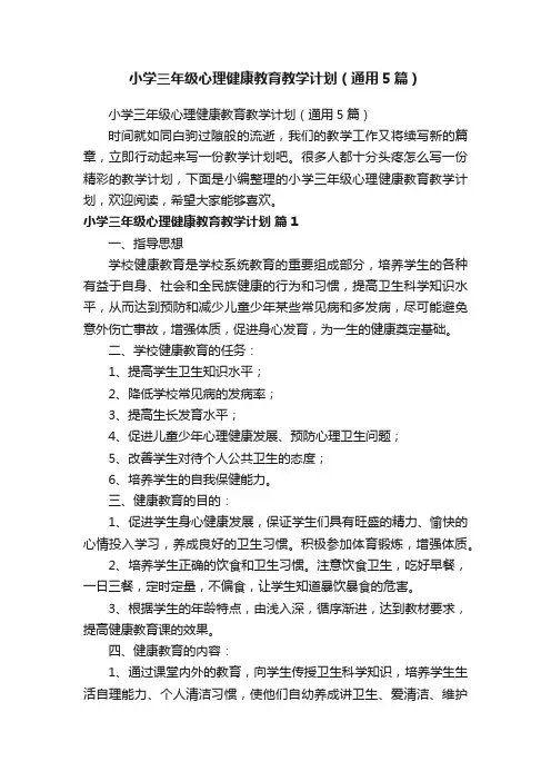 小学三年级心理健康教育教学计划（通用5篇）