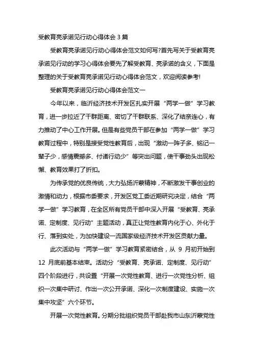 受教育亮承诺见行动心得体会3篇