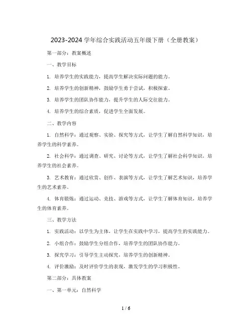 2023-2024学年综合实践活动五年级下册(全册教案)