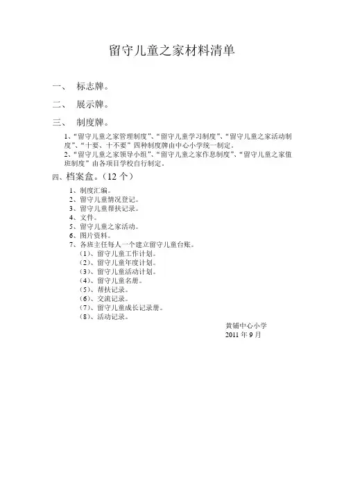 留守儿童之家材料清单