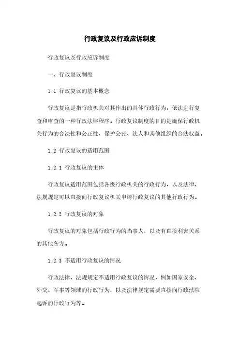 行政复议及行政应诉制度