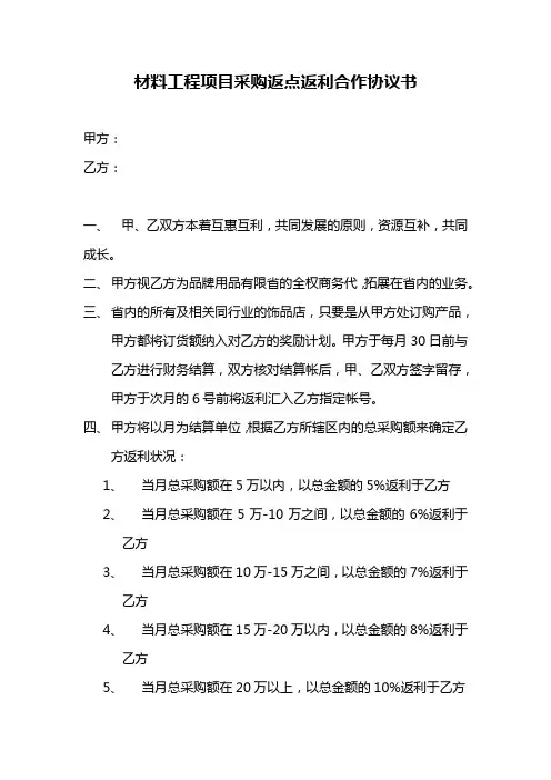 材料工程项目采购返点返利合作协议书