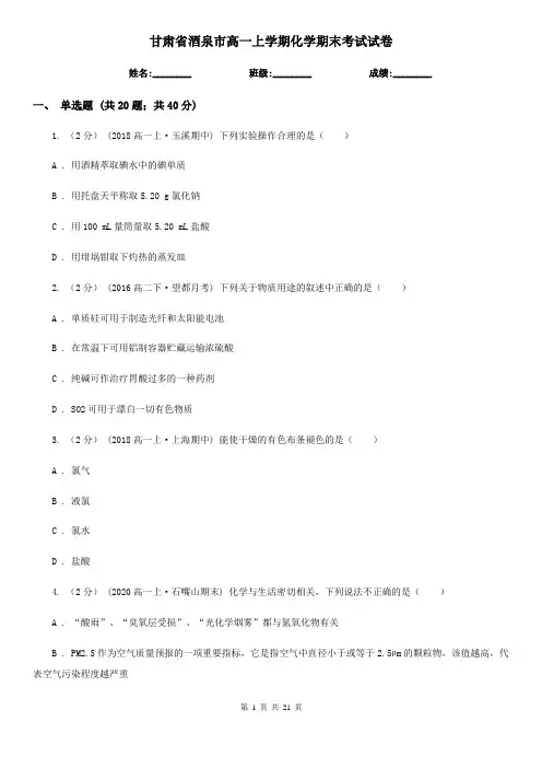 甘肃省酒泉市高一上学期化学期末考试试卷