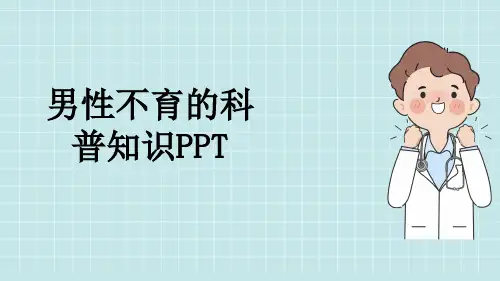 男性不育的科普知识PPT