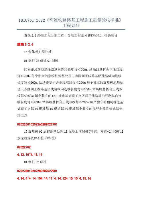 TB10751-2022《高速铁路路基工程施工质量验收标准》工程划分