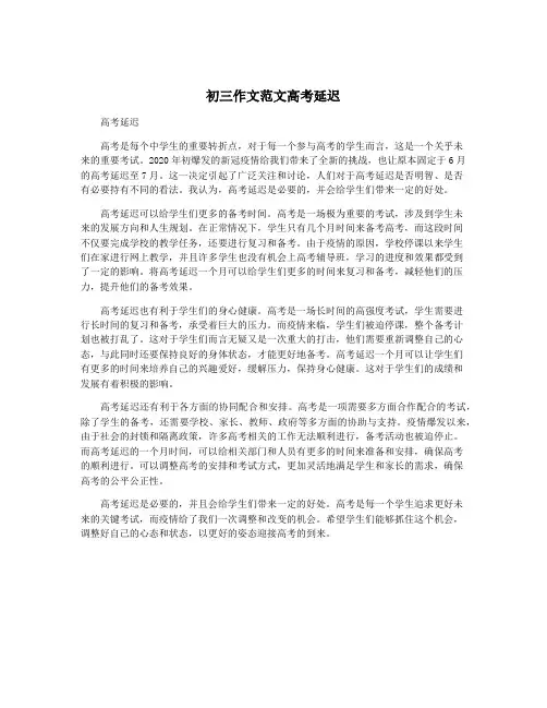初三作文范文高考延迟