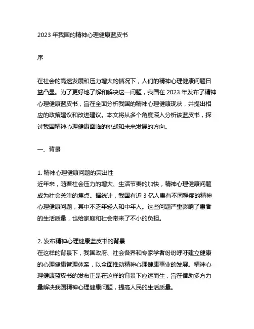 2023年中国的精神心理健康蓝皮书