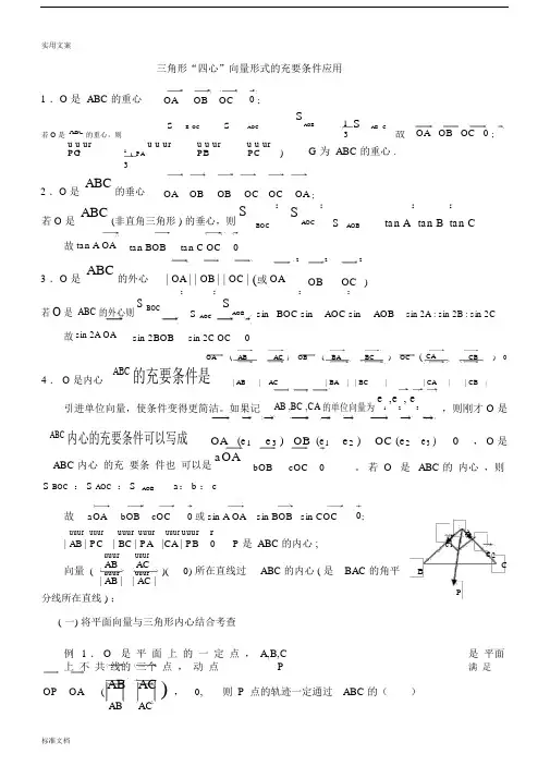三角形重心、外心、垂心、内心地向量表示及其性质85474.docx