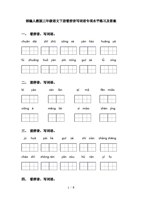 部编人教版三年级语文下册看拼音写词语专项水平练习及答案
