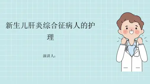 新生儿肝炎综合征病人的护理PPT