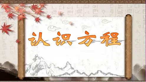 五年级下册数学课件-第一章1.认识方程  苏教版(2014秋) (共19张PPT)