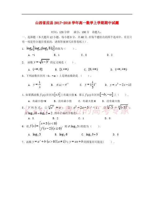 山西省应县2017-2018学年高一数学上学期期中试题