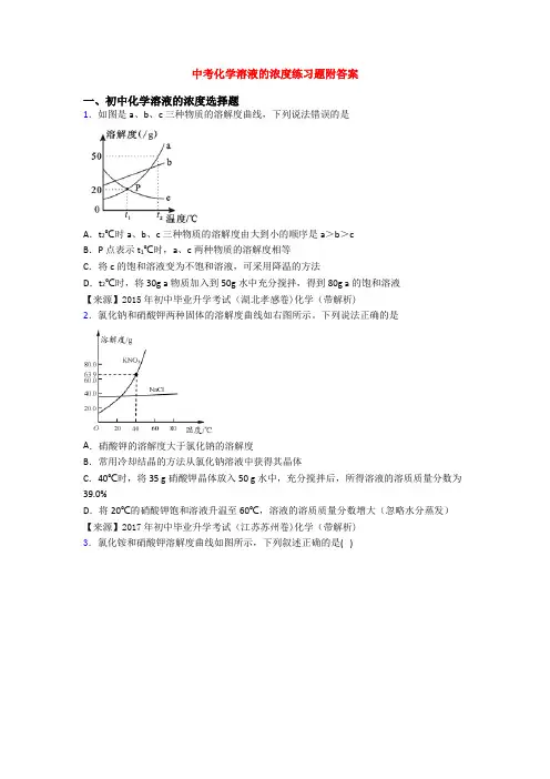 中考化学溶液的浓度练习题附答案