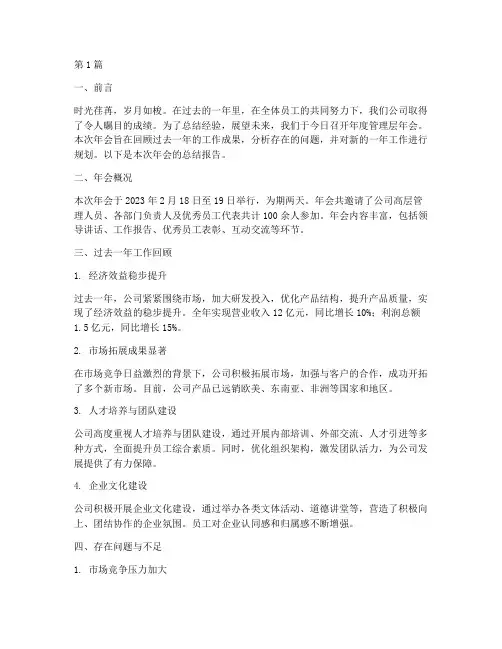 管理层年会总结报告范文(3篇)