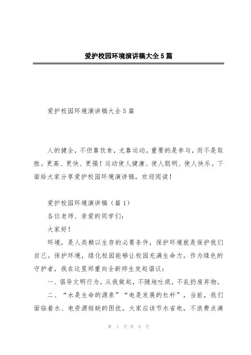 爱护校园环境演讲稿大全5篇