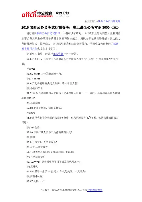 2016陕西公务员考试行测备考：史上最全公考常识3000(三)