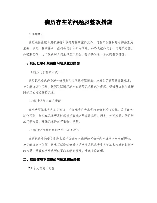 病历存在的问题及整改措施