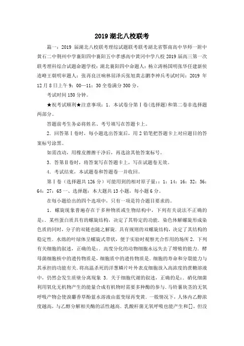 最新-2019湖北八校联考 精品