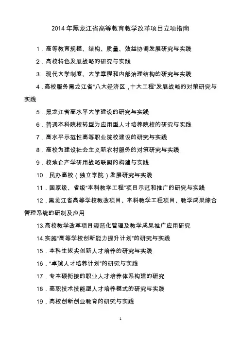2014年黑龙江省高等教育教学改革项目立项指南