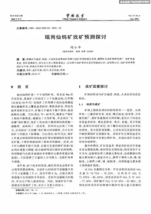 瑶岗仙钨矿找矿预测探讨