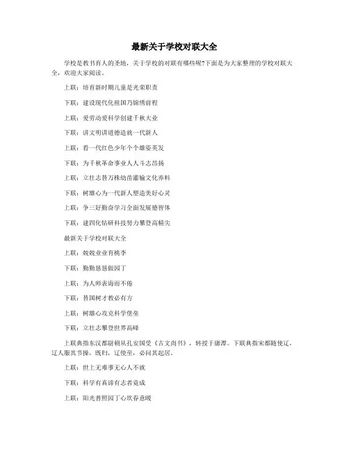 最新关于学校对联大全
