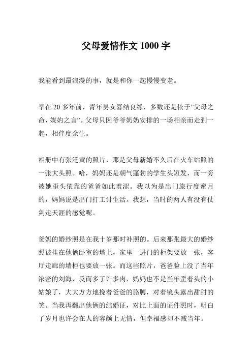 父母爱情作文1000字