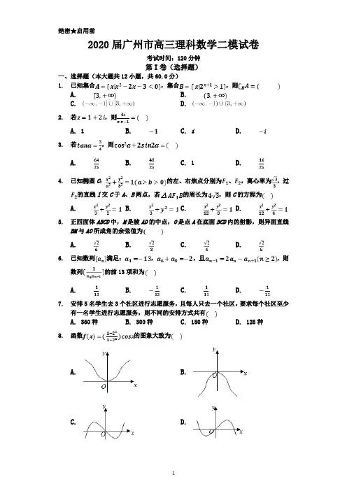 2020届广州市高三理科数学二模试卷-含答案解析