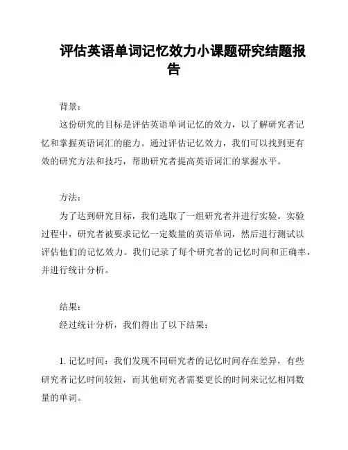 评估英语单词记忆效力小课题研究结题报告