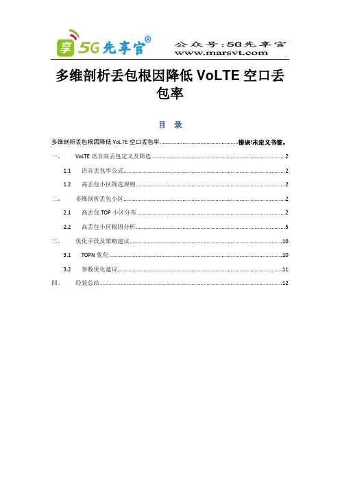 87.深圳电信-多维剖析丢包根因降低VoLTE空口丢包率-9月