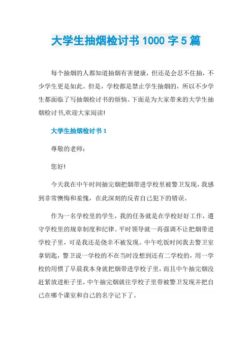 大学生抽烟检讨书1000字5篇
