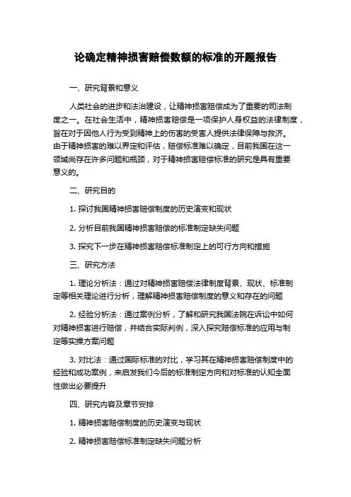论确定精神损害赔偿数额的标准的开题报告