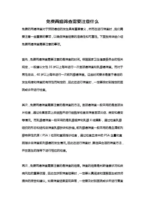 免费两癌筛查需要注意什么
