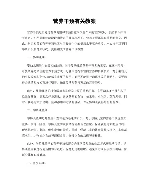 营养干预有关教案