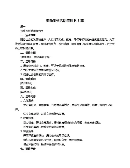 资助系列活动策划书3篇
