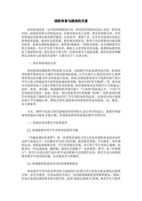 浅析体育与游戏的关系