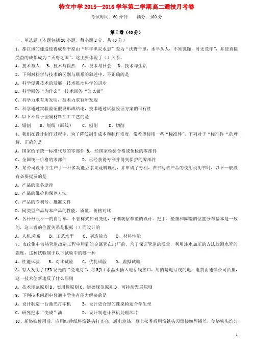 山西省高平市特立高级中学2015_2016学年高二通用技术下学期第三次月考试题(无答案)