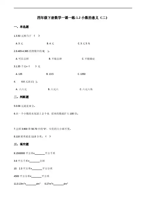 四年级下册数学一课一练-1.2小数的意义(二) 北师大版