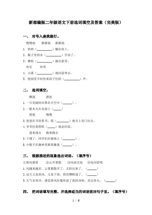 新部编版二年级语文下册选词填空及答案(完美版)