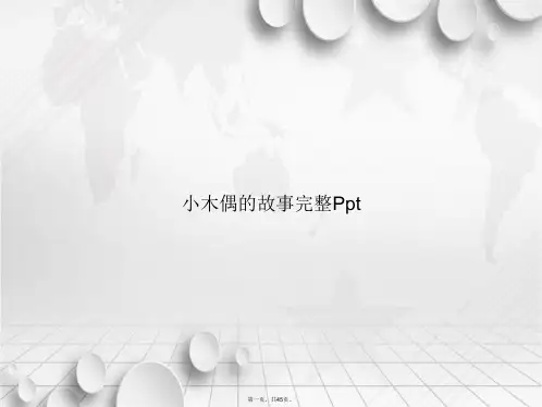小木偶的故事完整Ppt讲课文档