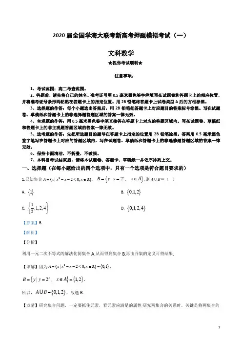 2020届全国学海大联考新高考押题模拟考试(一)文科数学