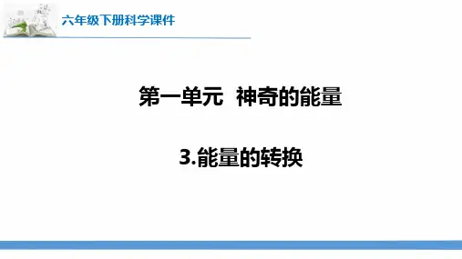 2023最新苏教版六年级下册科学3.能量的转换 课件