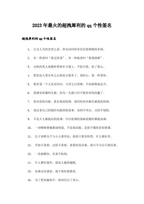 2023年个性_最火的超拽犀利的qq个性签名