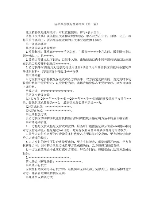 活牛养殖收购合同样本(精选3篇)