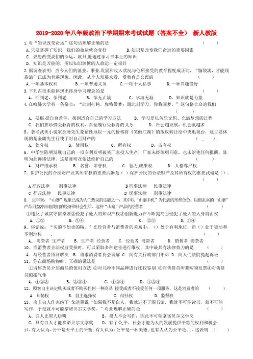 2019-2020年八年级政治下学期期末考试试题(答案不全) 新人教版