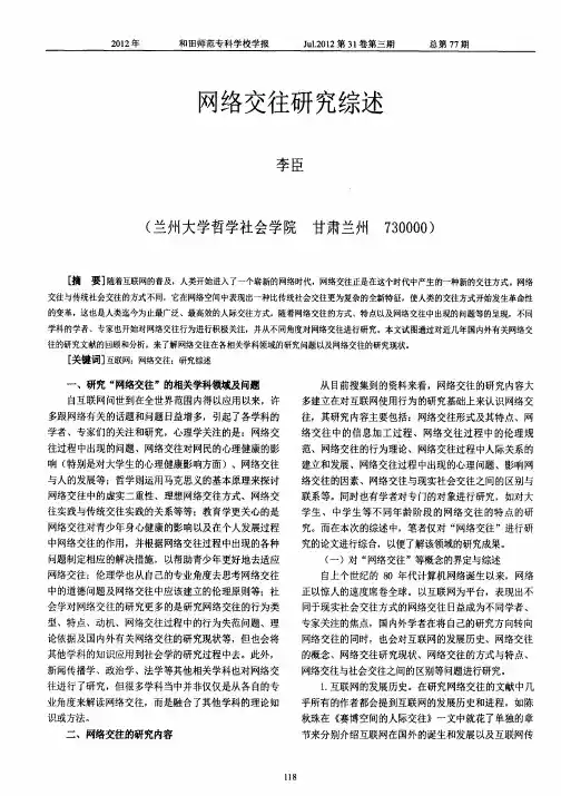 网络交往研究综述